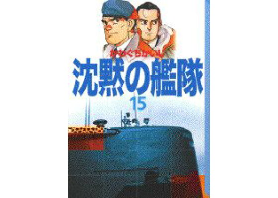楽天ブックス 沈黙の艦隊 15 かわぐちかいじ 本 楽天ブックス 沈黙の艦隊 15 かわぐちかいじ 本